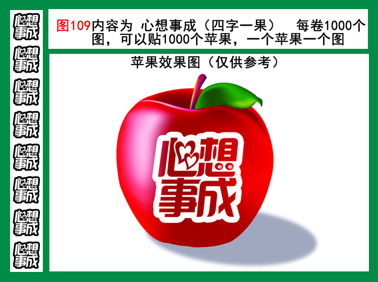 图109心想事成