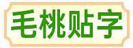 毛桃贴字