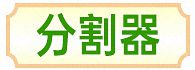 分割器